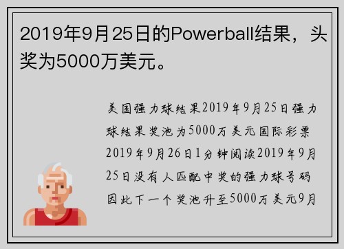 2019年9月25日的Powerball结果，头奖为5000万美元。