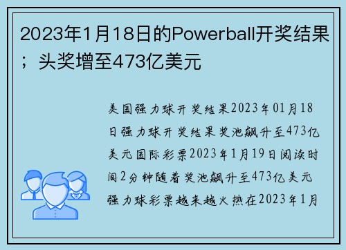 2023年1月18日的Powerball开奖结果；头奖增至473亿美元