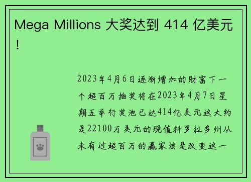 Mega Millions 大奖达到 414 亿美元！