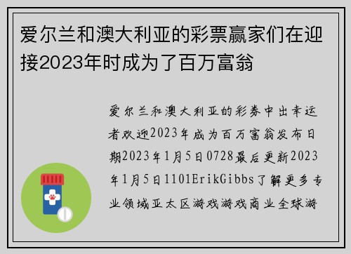 爱尔兰和澳大利亚的彩票赢家们在迎接2023年时成为了百万富翁 