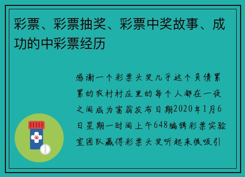 彩票、彩票抽奖、彩票中奖故事、成功的中彩票经历