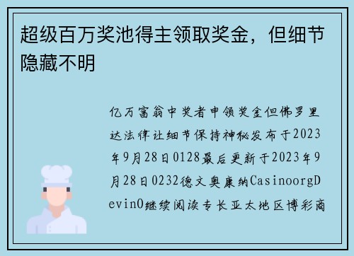 超级百万奖池得主领取奖金，但细节隐藏不明