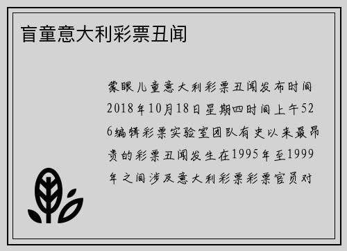 盲童意大利彩票丑闻