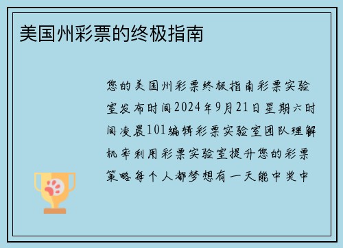 美国州彩票的终极指南 