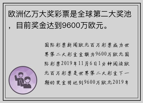 欧洲亿万大奖彩票是全球第二大奖池，目前奖金达到9600万欧元。