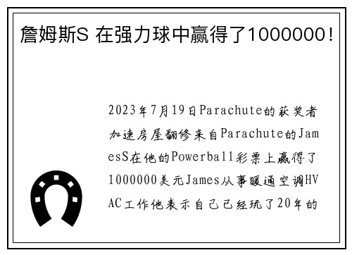 詹姆斯S 在强力球中赢得了1000000！