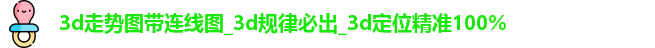 3d走势图带连线图